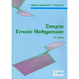 Στοιχεία Γενικών Μαθηματικών - Δήμητρα Δημητροπούλου - Ψωμοπούλου