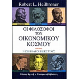 Οι Φιλόσοφοι Του Οικονομικού Κόσμου - Robert L. Heilbroner