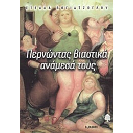Περνώντας Βιαστικά Ανάμεσά Τους - Στέλλα Βογιατζόγλου