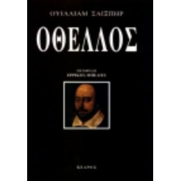 Οθέλλος - Ουίλλιαμ Σαίξπηρ