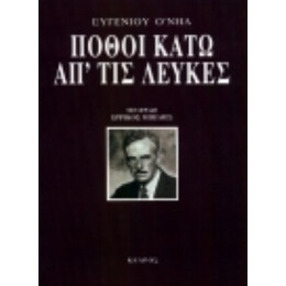 Πόθοι Κάτω Απ' Τις Λεύκες - Ευγένιου Ο' Νηλ