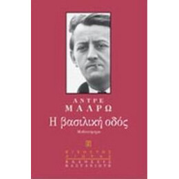 Η Βασιλική Οδός - Αντρέ Μαλρώ
