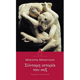 Σύντομη Ιστορία Του Σεξ - Μπεατρίς Μπαντμάν