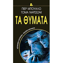 Τα Θύματα - Πιέρ Μπουαλώ