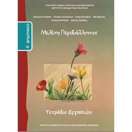 Μελέτη Περιβάλλοντος Α' Δημοτικού Τετράδιο Εργασιών 10-0015