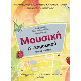 Μουσική Α' Δημοτικού 10-0017