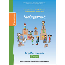 Μαθηματικά Β' Δημοτικού Τετράδιο Εργασιών β' τεύχος 10-0039