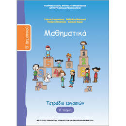 Μαθηματικά Β' Δημοτικού Τετράδιο Εργασιών γ' τεύχος 10-0040