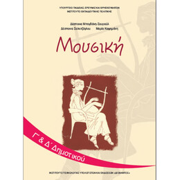 Μουσική Γ' & Δ' Δημοτικού 10-0073
