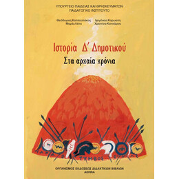 Ιστορία Δ' Δημοτικού 10-0090
