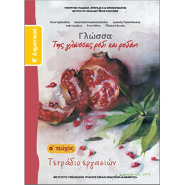 Γλώσσα Ε' Δημοτικού Τετράδιο Εργασιών α' τεύχος 10-0111