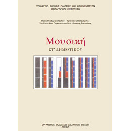 Μουσική ΣΤ' Δημοτικού 10-0175