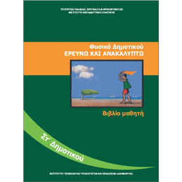 Φυσικά ΣΤ' Δημοτικού 10-0178