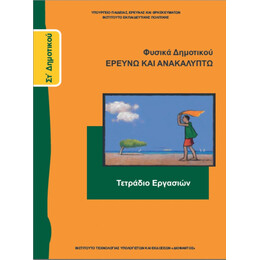 Φυσικά ΣΤ' Δημοτικού Τετράδιο Εργασιών 10-0179