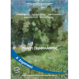Μελέτη Περιβάλλοντος Δ' Δημοτικού 10-0195