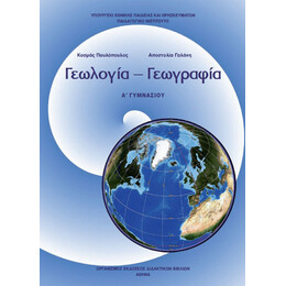 Γεωλογία - Γεωγραφία Α' Γυμνασίου