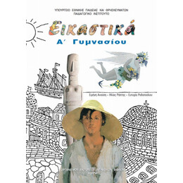 Εικαστικά Α' Γυμνασίου 21-0018