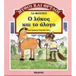 Ο Λύκος Και Το Άλογο - Λα Φοντέν