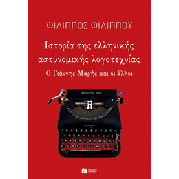 Ιστορία Της Ελληνικής Αστυνομικής Λογοτεχνίας - Φίλιππος Φιλίππου