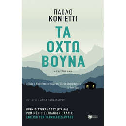 Τα Οχτώ Βουνά - Paolo Cognetti