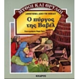 Ο Πύργος Της Βαβέλ