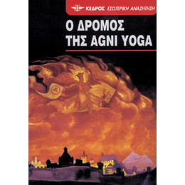 Ο Δρόμος Της Agni Yoga