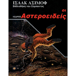 Οι Αστεροειδείς
