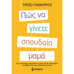 Πώς Να Γίνετε Σπουδαία Μαμά - Τρέισι Γκόντριτζ