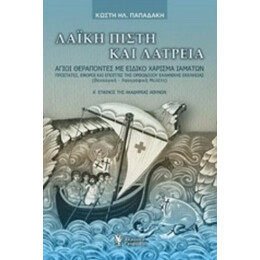 Λαϊκή Πίστη Και Λατρεία - Κωστής Ηλ. Παπαδάκης