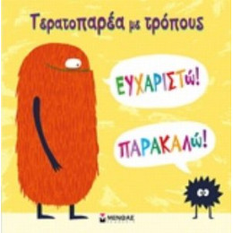 Τερατοπαρέα Με Τρόπους: Ευχαριστώ! Παρακαλώ! - Connie Colwell Miller