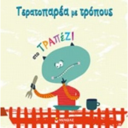 Τερατοπαρέα Με Τρόπους: Στο Τραπέζι - Connie Colwell Miller