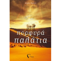Πορφυρά Παλάτια - Αίγλη Κρίκη