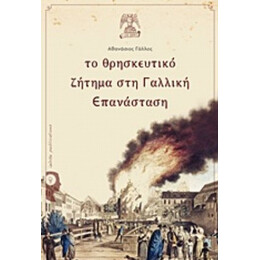 Το Θρησκευτικό Ζήτημα Στη Γαλλική Επανάσταση - Αθανάσιος Γάλλος
