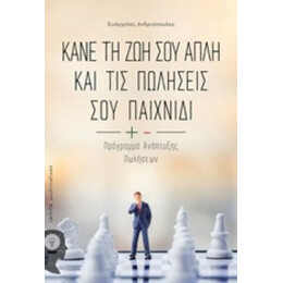 Κάνε Τη Ζωή Σου Απλή Και Τις Πωλήσεις Σου Παιχνίδι - Ευάγγελος Ανδριόπουλος