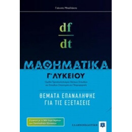 Μαθηματικά Γ΄ Λυκείου - Γιάννης Μπαϊλάκης
