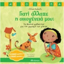 Γιατί Άλλαξε Η Οικογένειά Μου; - Jillian Roberts
