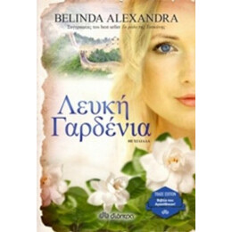 Λευκή Γαρδένια - Belinda Alexandra