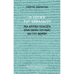 Η Λογική Του Κεφαλαίου
