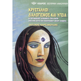 Κρύσταλλοι, Διαλογισμός Και Υγεία - Αντώνης Βαρσαμούδης