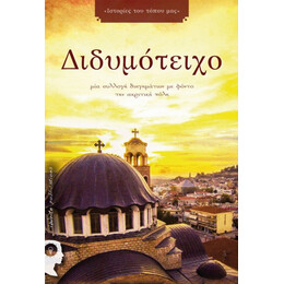 Διδυμότειχο - Συλλογικό έργο