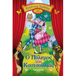 Ο Πόλεμος Της Κουτσουλιάς - Ευγένιος Τριβιζάς