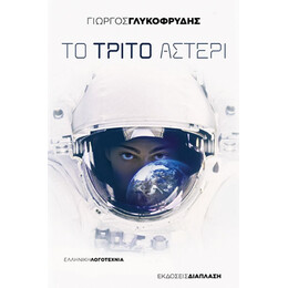 Το Τρίτο Αστέρι - Γιώργος Γλυκοφρύδης