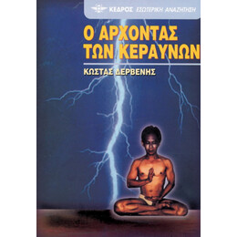 Ο Άρχοντας Των Κεραυνών - Κώστας Δερβένης