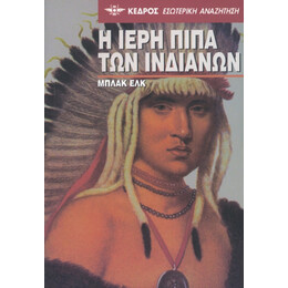 Η Ιερή Πίπα Των Ινδιάνων - Μπλακ Ελκ