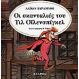 Οι Σκανταλιές Του Τιλ Οϊλενσπίγκελ