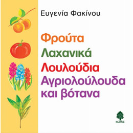 Φρούτα, Λαχανικά, Λουλούδια, Αγριολούλουδα Και Βότανα - Ευγενία Φακίνου