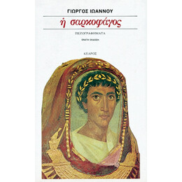 Η Σαρκοφάγος - Γιώργος Ιωάννου