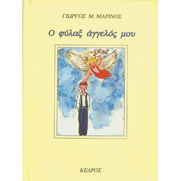 Ο Φύλαξ Άγγελός Μου - Γιώργος Μ. Μαρίνος