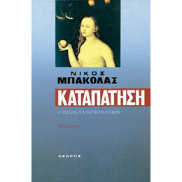 Καταπάτηση - Νίκος Μπακόλας