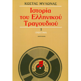 Ιστορία Του Ελληνικού Τραγουδιού - Κώστας Μυλωνάς